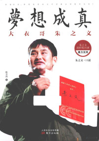 朱之文口述；陈名海著 — 梦想成真 大衣哥朱之文