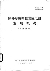 电子元件国外资料编辑组 — 国外厚膜薄膜集成电路发展概况