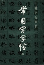 本社编 — 常用字字帖 4 楷、隶、行、草、篆