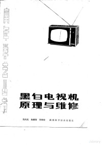 贺尚武等编 — 黑白电视机原理与维修