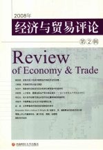 柳思维主编 — 经济与贸易评论 第2辑