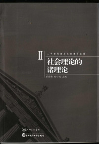 苏国勋，刘小枫主编, 苏国勋, 刘小枫主编, 苏国勋, 刘小枫 — 社会理论的诸理论