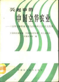 中国科协普及部等编, 中国科协普及部等编, 中国科学技术协会普及部, 全国立体农业开发与普及研讨会 — 兴起中的中国立体农业 《全国立体农业开发与普及研讨会》论文选集