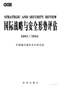 中国现代国际关系研究院 — 国际战略与安全形势评估 2003-2004