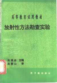 张锦由等编著, Zhang jin you, 张锦由等编著, 张锦由 — 放射性方法勘查实验