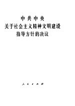 人民出版社编 — 中共中央关于社会主义精神文明建设指导方针的决议