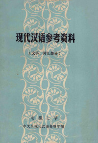 安徽大学中文系现代汉语教研室编 — 现代汉语参考资料 文字、词汇部分