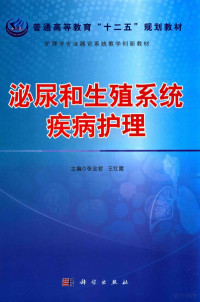 张会君，王红霞主编；沈秀敏，蔡旺，刘涛副主编；王卓，王雨艳，王红霞等编委, 主编: 张会君, 王红霞 , 副主编: 沈秀敏, 蔡旺, 刘涛 , 编委: 王卓 [and 11 others, 张会君, 王红霞 — 泌尿和生殖系统疾病护理