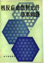 （美）奥兰德（D.R.Olander）著；李恒德等译 — 核反应堆燃料元件基本问题 上