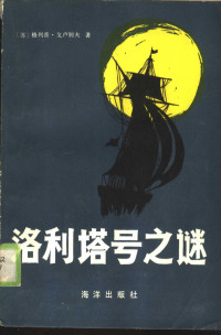 （苏）戈卢别夫著；王秀云译 — 洛利塔号之谜