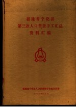 福建省宁化县人口普查领导小组办公室编 — 福建省宁化县第三次人口普查手工汇总资料汇编