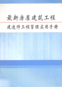 李华清主编 — 最新房屋建筑工程建造师工程管理实用手册 第5册