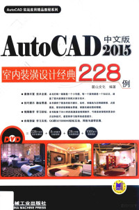 麓山文化编著, 麓山文化编著, 麓山文化图书公司 — Auto CAD 2015中文版室内装潢设计经典228例