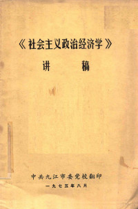 中共九江市委党校 — 《社会主义政治经济学》讲稿