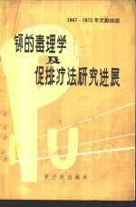 王玉民编著 — 钚的毒理学及促排疗法研究进展 1967-1972年文献综述