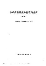 中国科学院上海药物研究所编著 — 中草药有效成分提取与分离 第2版