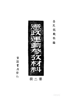 全民抗战社编 — 宪政运动参政材料 第2集 第2版