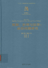 （英）科林·斯科特著；安永康译, (英) 斯科特, (Scott, Colin) — 规制、治理与法律 前沿问题研究