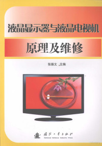 张振文主编, 赵书芬 — 液晶显示器与液晶电视机原理及维修