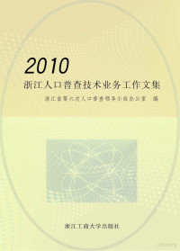 浙江省第六次人口普查领导小组办公室编 — 2010浙江人口普查技术业务工作文集