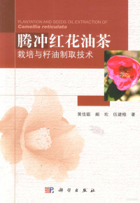 FreePic2Pdf, 黄佳聪，阚欢，伍建榕著 — 腾冲红花油茶栽培与籽油制取技术