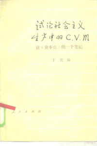 于光远著 — 试论社会主义生产中的C、V、M 读《资本论》的一个笔记