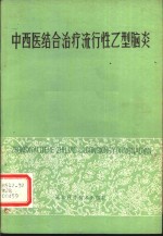 王季儒，远建德编著 — 中西医结合治疗流行性乙型脑炎