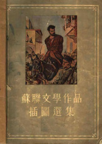 陈朗，王伯敏编 — 苏联文学作品插图选集