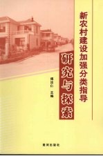 傅汝仁主编 — 新农村建设加强分类指导研究与探索