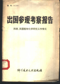 中国科学技术情报研究所编 — 出国参观考察报告 编号：81 010 美国、约旦盐湖综合利用