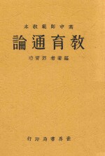 邓胥功编 — 教育通论 全1册 第3版