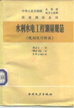 水利部，电力工业部组织修订 — 水利水电工程测量规范 规划设计计阶段