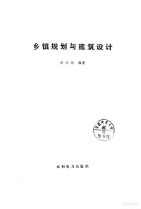 汪庆玲编著 — 乡镇规划与建筑设计