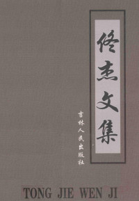 佟杰著, 季昀, 丁一志编著, 季昀, 丁一志, China, 沈益平, 許洪臣, 李天霞, 張影 — 佟杰文集 上