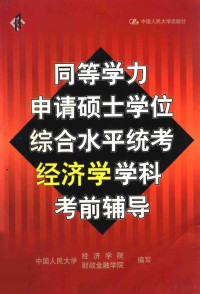 中国人民大学经济学院，中国人民大学财政金融学院编写, 中国人民大学经济学院, 中国人民大学财政金融学院编写, 中国人民大学财政金融学院, Zhong guo ren min da xue cai zheng jin rong xue yuan, 中国人民大学经济学院, 中国人民大学经济学院, 中国人民大学财政金融学院编写, 中国人民大学经济学院, 中国人民大学财政金融学院 — 同等学力申请硕士学位综合水平统考经济学学科考前辅导