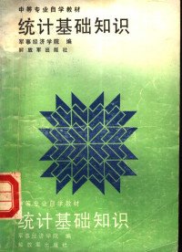 军事经济学院编, Jun shi jing ji xue yuan, 军事经济学院编, 军事经济学院 — 统计基础知识