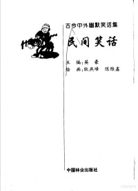 英豪主编；耿燕峰，陈维鑫绘画, 英豪主编 , 耿燕峰, 陈维鑫绘画, 英豪, 耿燕峰, 陈维鑫 — 民间笑话