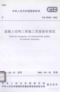 薛智等编著 — 中华人民共和国国家标准 混凝土结构工程质量验收规范