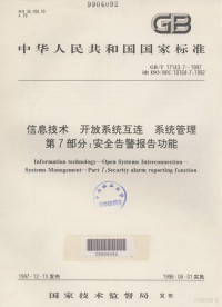 国家技术监督局 — 中华人民共和国国家标准 GB/T17143.7-1997 idt ISO/IEC10164-7：1992 信息技术 开放系统互连 系统管理 第7部分：安全告警报告功能=Information Technology-Open Systems Interconnection Systems Management Part 7:Security Alarm Reporting Function