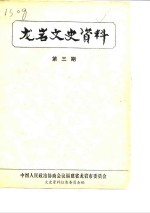 中国人民政治协商会议福建省龙岩市委员会文史资料征集委员会 — 龙岩文史资料 第3辑