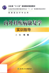 陈健主编；吴毅副主编；刘鹏，刘忠良，牟翔等编, 陈健主编, 陈健, 主编陈健, 陈健 — 内外科疾病康复学实训指导