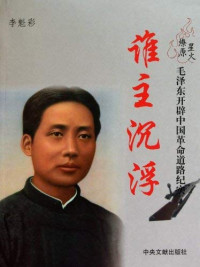 李魁彩著, Li Kuicai bian zhu, 李魁彩, (1949- ), 李, 魁彩, 1949-, 李魁彩编著, 李魁彩 — 星火燎原 毛泽东开辟中国革命道路纪实 上 谁主沉浮