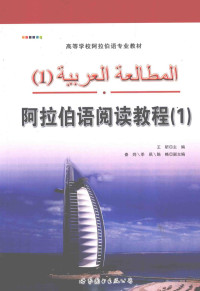 王昕主编；秦烨，季飒，陈略副主编, 王昕主编, 王昕 — 阿拉伯语阅读教程 1