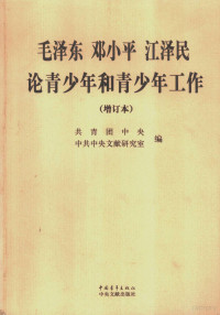 共青团中央，中央文献研究室编, 共青团中央, 中共中央文献研究室编, 中共中央文献研究室, Zhong gong zhong yang wen xian yan jiu shi, 中国共产主义青年团中央委员会, Gong jing tuan zhong yang., Zhong gong zhong yang wen xian yan jiu shi, 共青团中央, 中共中央文献研究室编, 共青团中央, 中共中央文献研究室, 毛泽东, 1893-1976 — 毛泽东邓小平江泽民论青少年和青少年工作 增订本