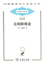 [美]凡勃伦； 蔡受百译 — [汉译世界学术名著丛书]D0113 有闲阶级论：关于制度的经济和研究【分科本序号：D013】