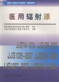 国家质量监督检验检疫总局计量司审定；全国电离辐射计量技术委员会组编 — 医用辐射源