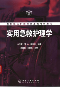 刘玉莹 — 军队临床护理示范基地培训用书 实用急救护理学