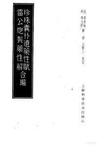 （元）李东恒，（明）李士材编 — 珍珠囊补遗药性赋