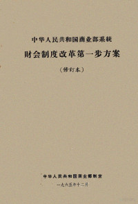 中华人民共和国商业部制定 — 中华人民共和国商业部系统财会制度改革第一步方案 修订本