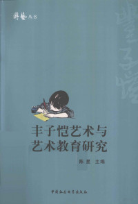 陈星主编, Chen Xing zhu bian, 丰子恺研究国际学术会议, 豐子愷研究國際學術會議, xing Chen, 陈星主编, 陈星 — 丰子恺艺术与艺术教育研究